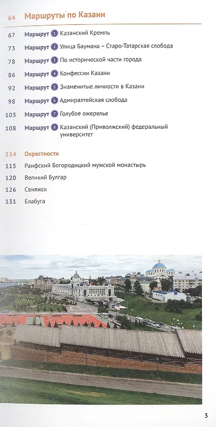 Книга Казань. Путеводитель. 8 маршрутов. 10 карт (+флип-карта) (Л. Абдуллина) — 3