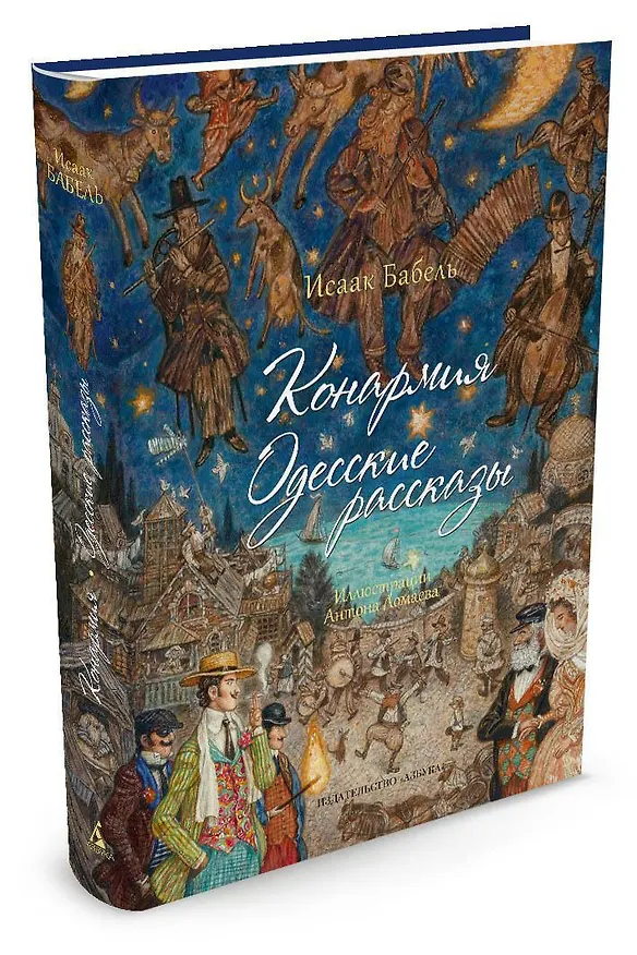 Книга Конармия. Одесские рассказы (Исаак Бабель) — 2