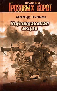 Книга Упреждающая акция (Александр Тамоников)