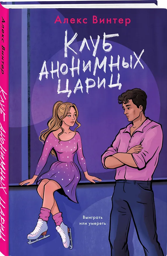 Книга Клуб анонимных цариц (Алекс Винтер) — 5