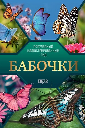 Бабочки. Иллюстрированный гид