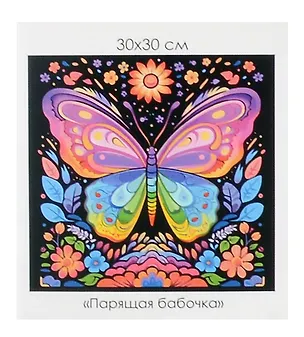 Алмазная мозаика на канве "Парящая бабочка" (30*30 см) 3059117