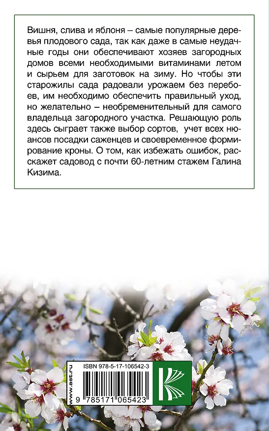 Книга Фруктовый сад. Вишня, слива и яблоня (Галина Кизима) — 2