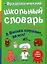 Фразеологический школьный словарь в картинках "А Васька слушает, да ест!" — 2619800 — 1
