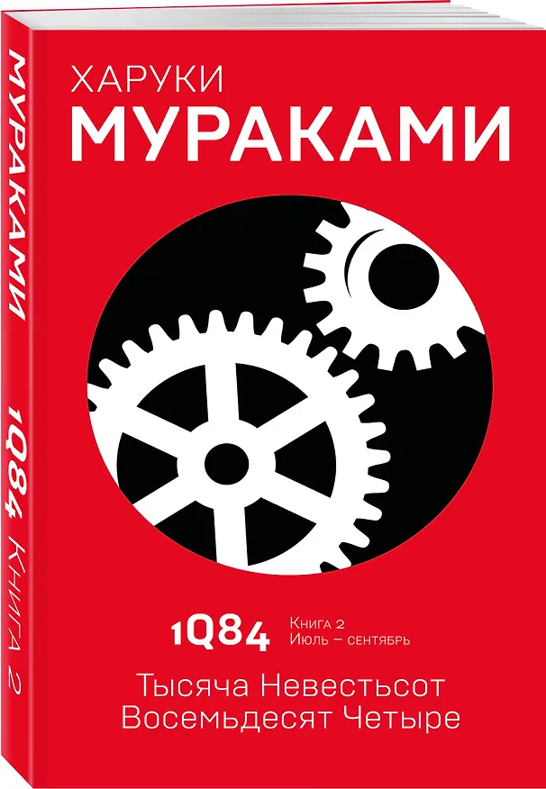 Книга 1Q84. Тысяча Невестьсот Восемьдесят Четыре. Кн. 2. Июль - сентябрь (Харуки Мураками) — 5