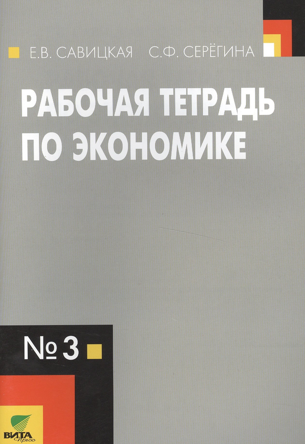 

Рабочая тетрадь по экономике №3. (к уч. Липсица Экономика) (ФГОС)