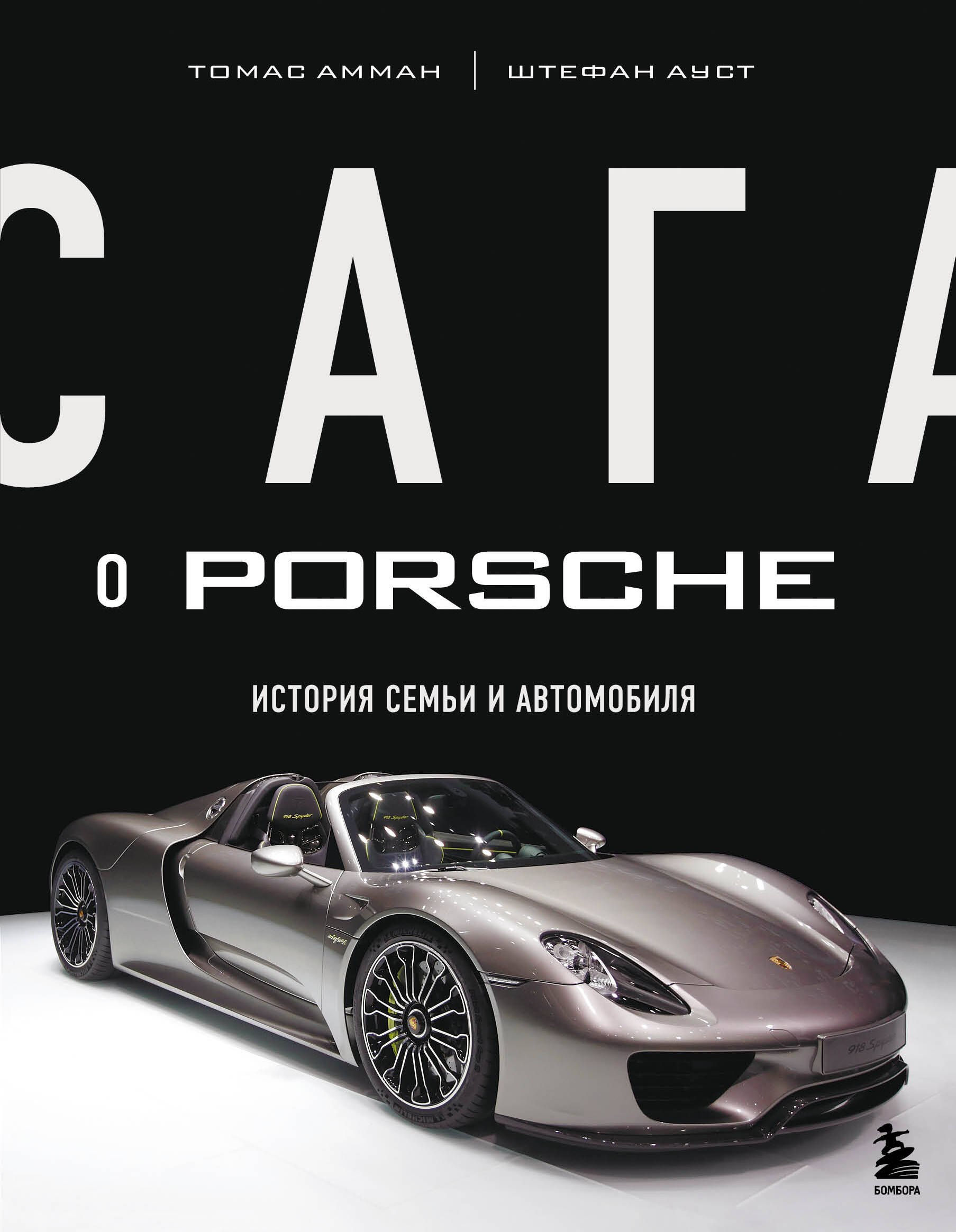 

Сага о Porsche. История семьи и автомобиля