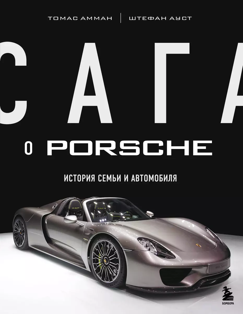 Сага о Porsche. История семьи и автомобиля (Томас Амман, Штефан Ауст) -  купить книгу с доставкой в интернет-магазине «Читай-город». ISBN:  978-5-04-159104-5