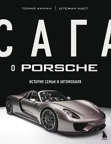Сага о Porsche. История семьи и автомобиля