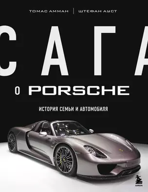 Сага о Porsche. История семьи и автомобиля — 2935618 — 1