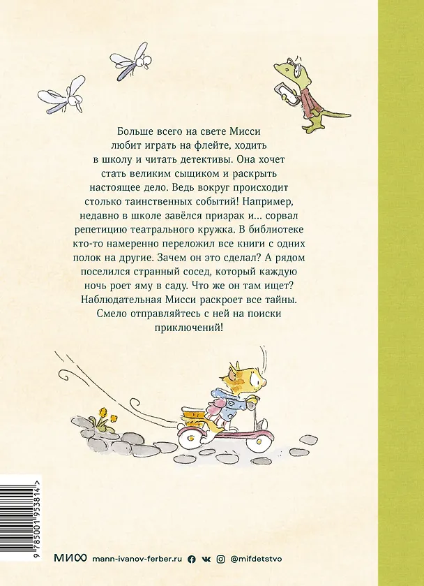 Книга Мисси Моппель. Детективные истории на каждый день (Андреас Х. Шмахтл) — 2