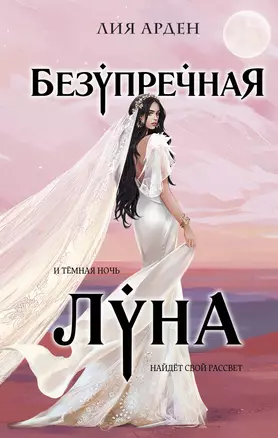 Безупречная Луна — 3021451 — 1