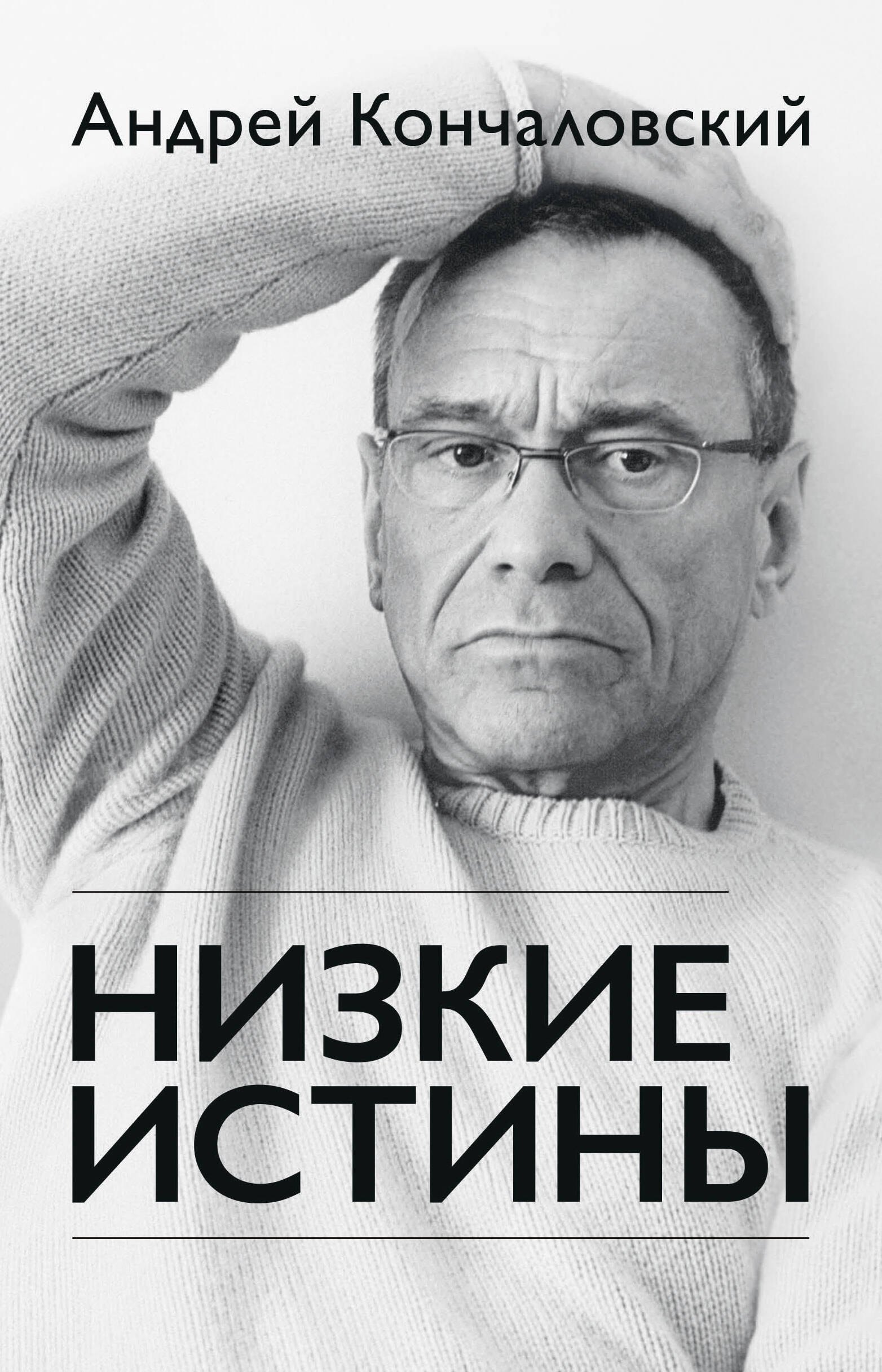

Низкие истины
