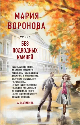 Книга Без подводных камней (Мария Воронова)