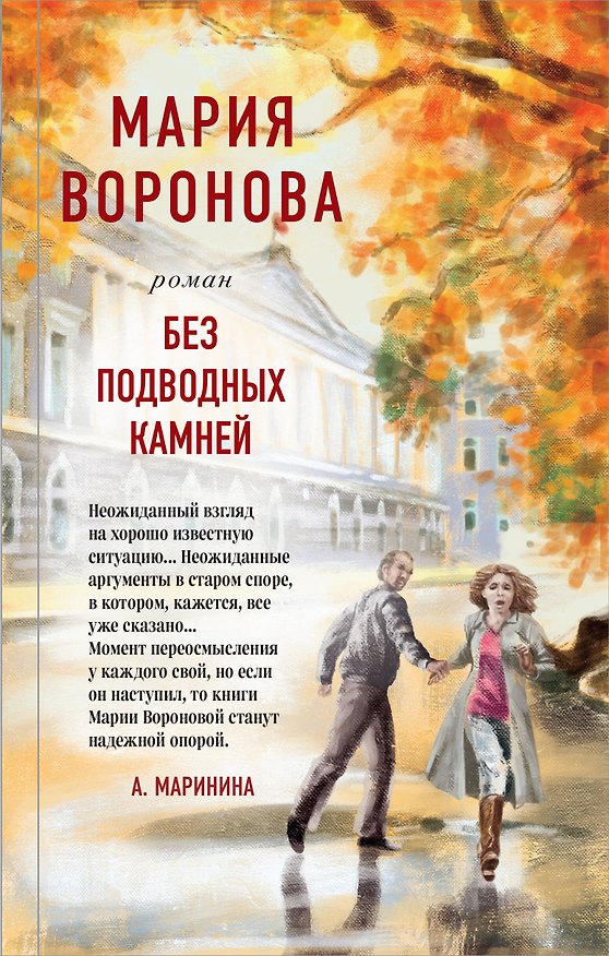 Книга Без подводных камней (Мария Воронова) — 1