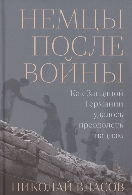 

Немцы после войны: Как Западной Германии удалось преодолеть нацизм