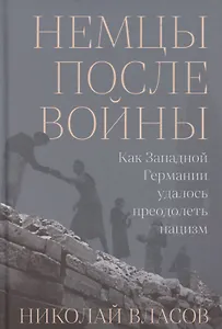 Немцы после войны: Как Западной Германии удалось преодолеть нацизм