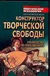Конструктор творческой свободы. Руководство по психодизайну