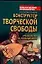 Конструктор творческой свободы. Руководство по психодизайну — 2093146 — 1