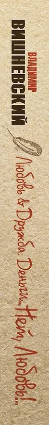 Книга Любовь & Дружба. Деньги... Нет, Любовь!.. (Владимир Вишневский) — 3