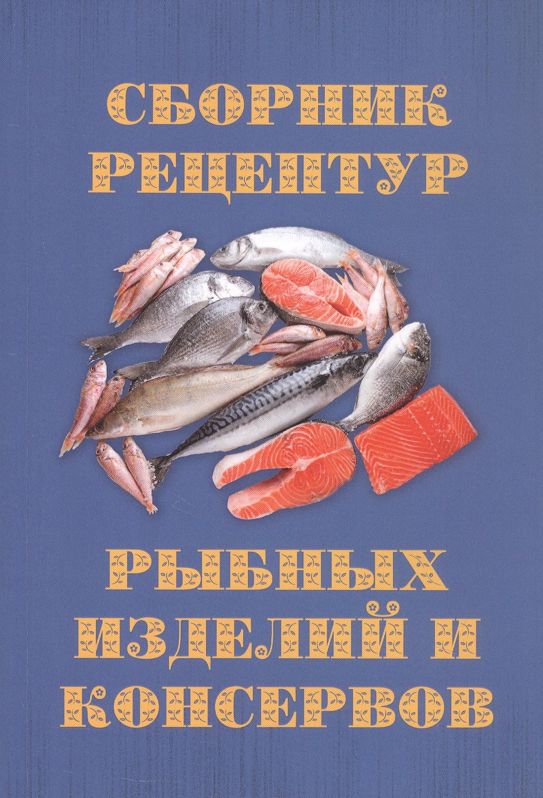 Сборник рецептур рыбных изделий и консервов