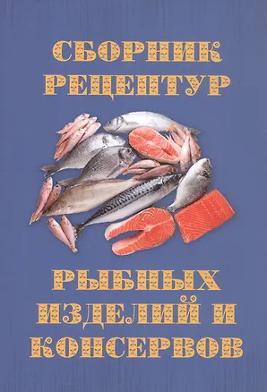 Книга Сборник рецептур рыбных изделий и консервов ()