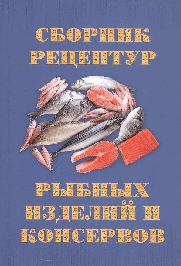 Книга Сборник рецептур рыбных изделий и консервов () — 1
