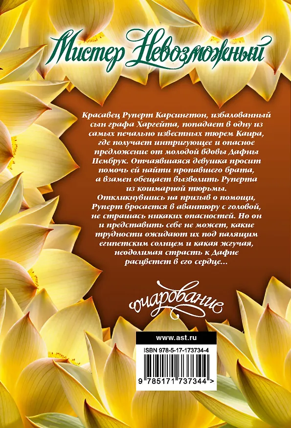 Книга Мистер Невозможный (Лоретта Чейз) — 2