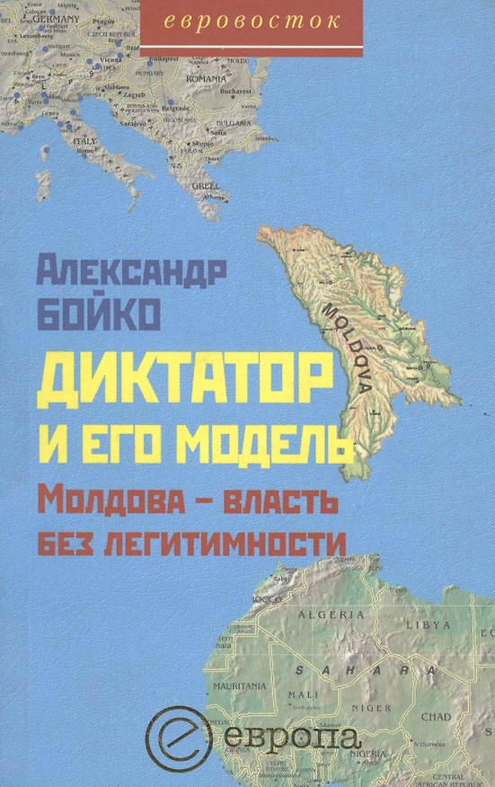 Книга Диктатор и его модель () — 1
