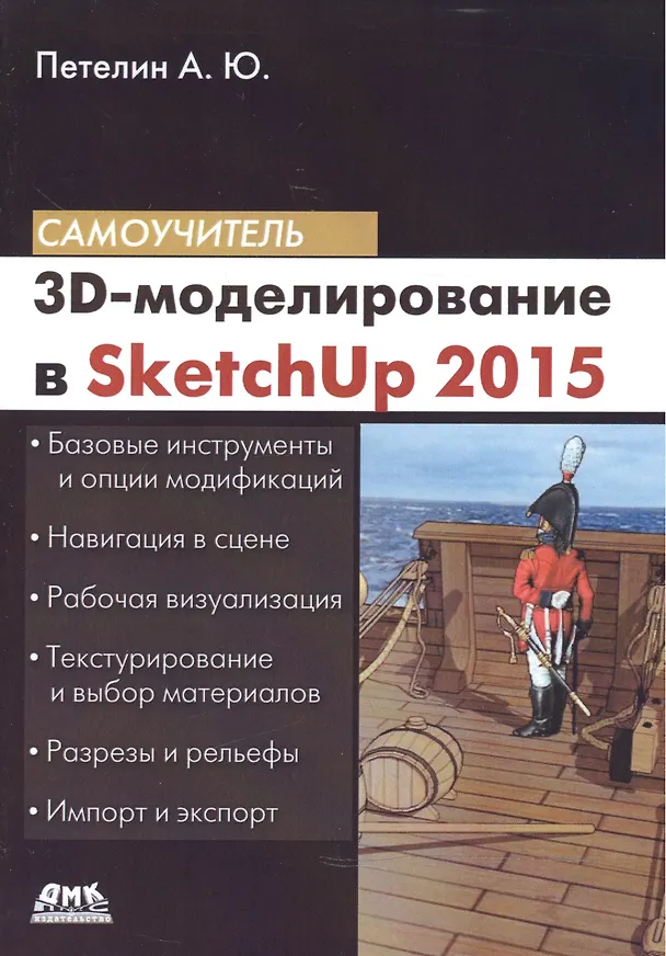 Книга 3D-моделирование в Sketch Up 2015 - от простого к сложному. Самоучитель () — 3