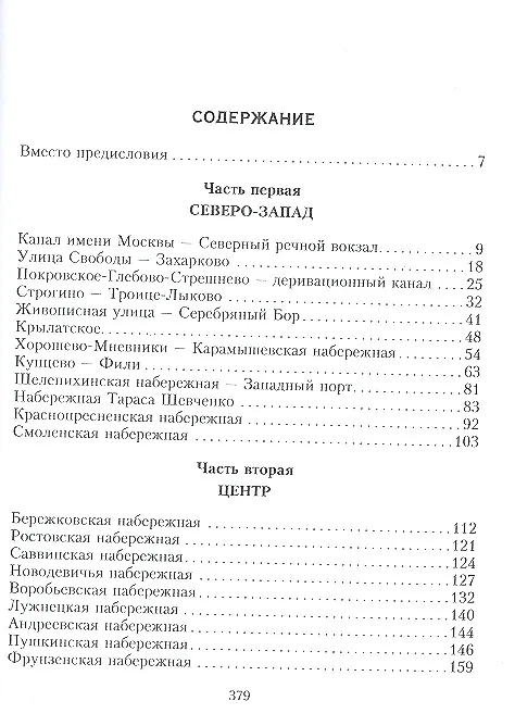 Книга По Москве — рекой. Увлекательная прогулка по набережным: знаменитые и малоизвестные достопримечательности. (Елизавета Ясиновская) — 2