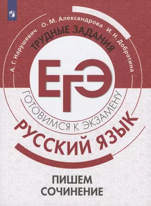 Русский язык. Трудные задания ЕГЭ. Пишем сочинение. Учебное пособие для общеобразовательных организаций — 2801518 — 1