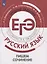 Русский язык. Трудные задания ЕГЭ. Пишем сочинение. Учебное пособие для общеобразовательных организаций — 2801518 — 1