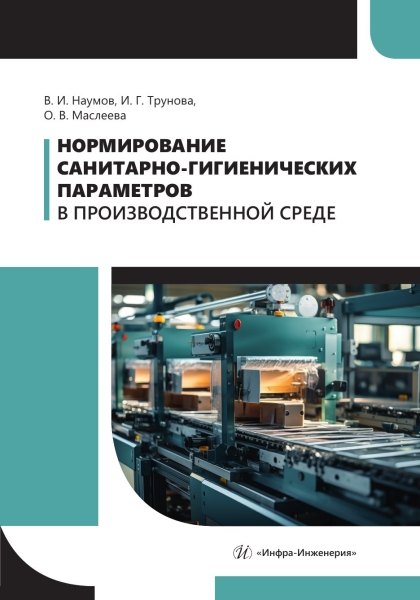 

Нормирование санитарно-гигиенических параметров в производственной среде