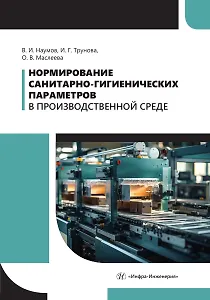 Нормирование санитарно-гигиенических параметров в производственной среде