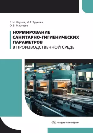 Нормирование санитарно-гигиенических параметров в производственной среде — 3039108 — 1