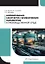 Нормирование санитарно-гигиенических параметров в производственной среде — 3039108 — 1