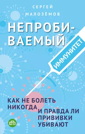 Непробиваемый иммунитет. Как не болеть никогда, и правда ли прививки убивают — 7853564 — 1