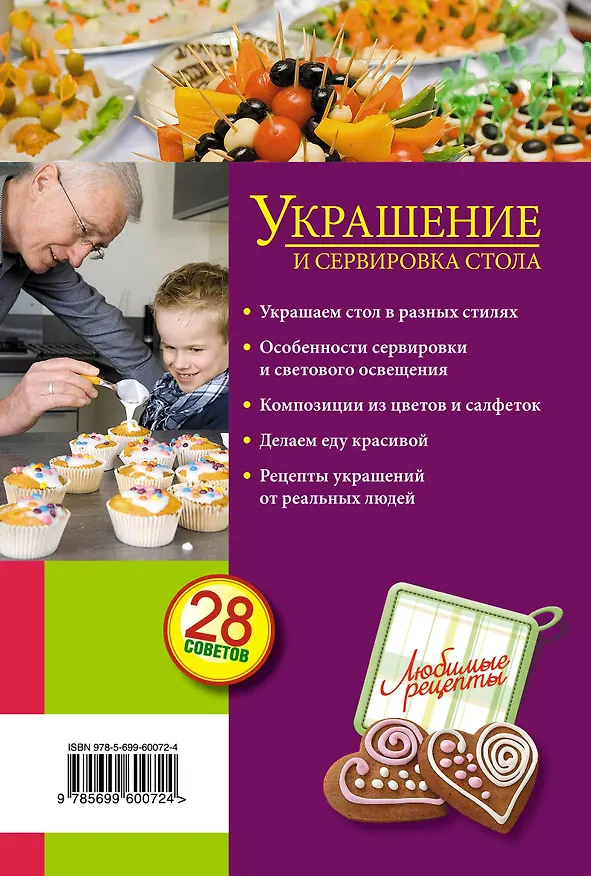 Книга Украшение и сервировка стола: Советы. Особенности. Композиция () — 2