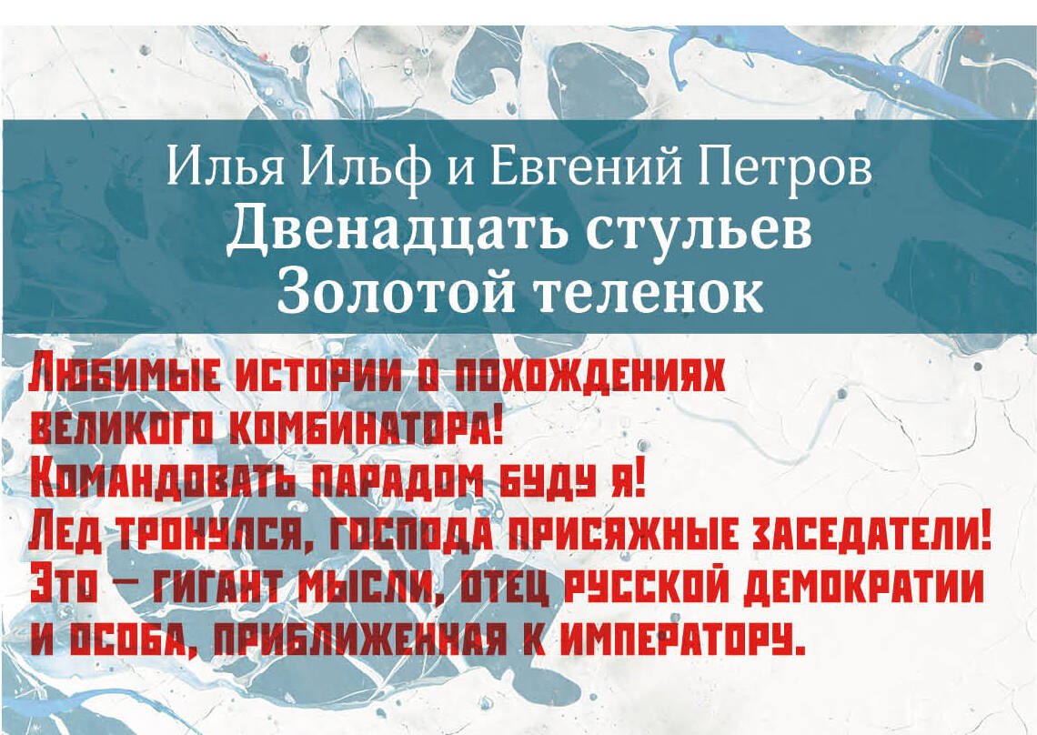 

Двенадцать стульев. Золотой теленок (комплект из 2 книг)