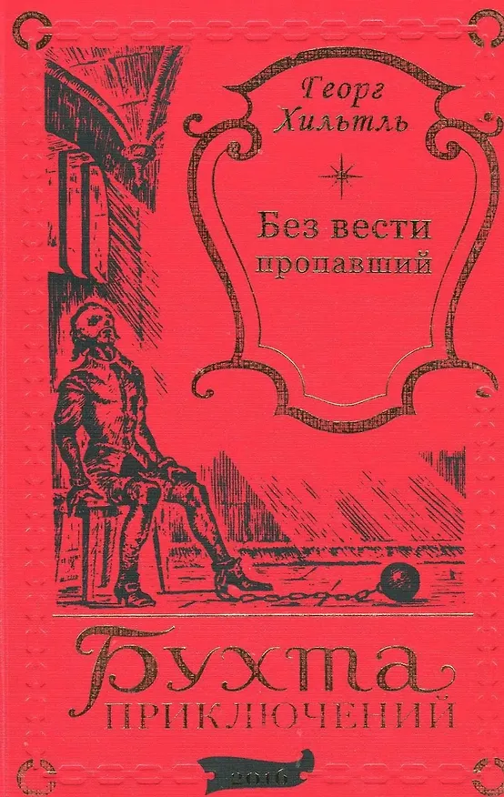Книга Без вести пропавший (Георг Хильтль) — 1