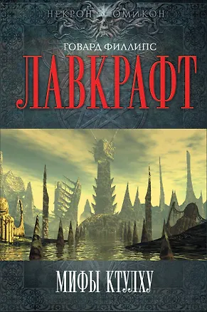 Книга Мифы Ктулху (Говард Филлипс Лавкрафт)