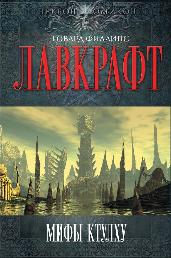 Книга Мифы Ктулху (Говард Филлипс Лавкрафт) — 1