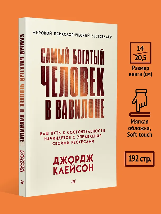 Книга Самый богатый человек в Вавилоне (Джордж Сэмюэль Клейсон) — 6