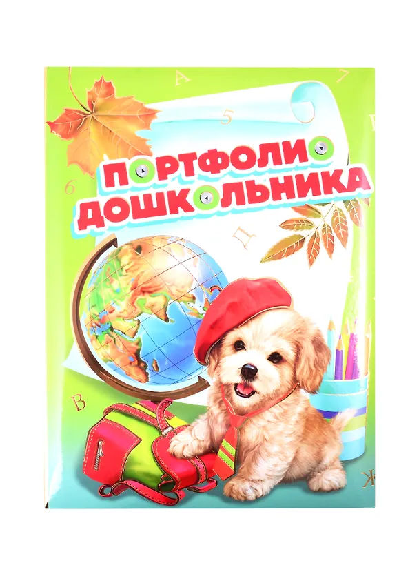Портфолио дошкольника «Щенок и глобус» А4+, поролон, Феникс+ 257017 — 1