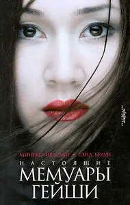 Настоящие мемуары гейши : [автобиографический роман]