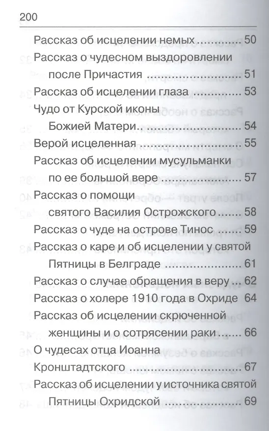 Книга Чудеса Божии (Николай Сербский) — 6