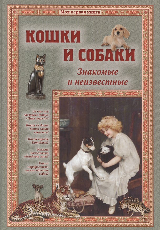 Книга Кошки и собаки. Знакомые и неизвестные (Светлана Лаврова) — 1