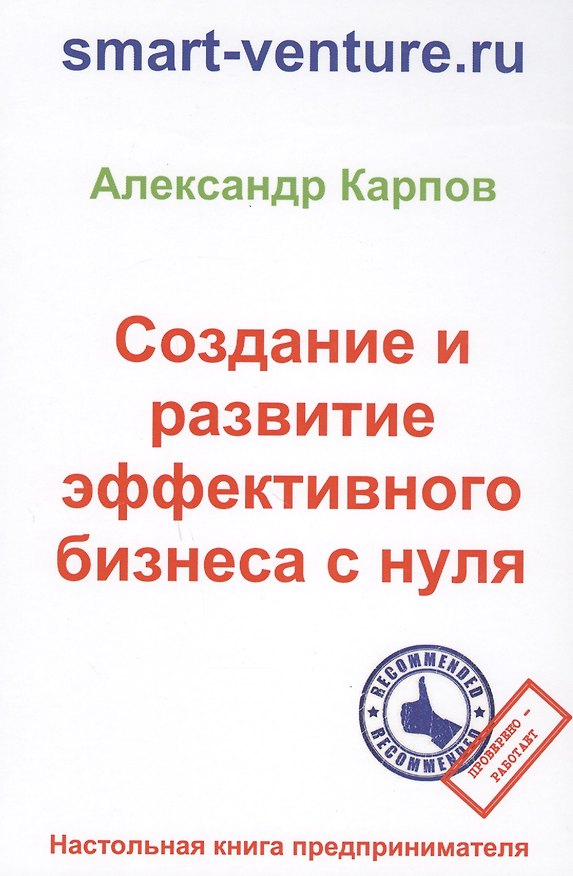 Книга Создание и развитие эффективного бизнеса с нуля. 2-е изд., перераб. и доп (Александр Карпов) — 1