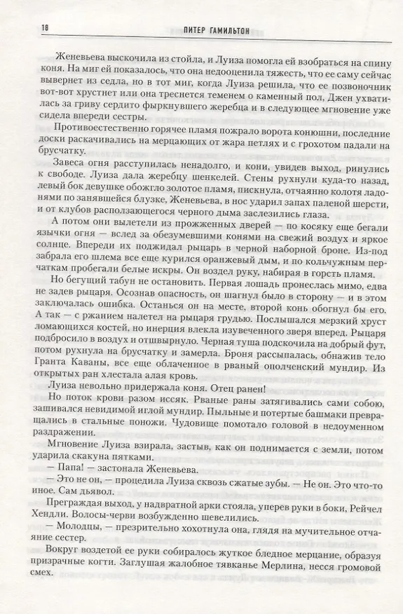 Книга Нейтрониевый Алхимик (Питер Гамильтон) — 2